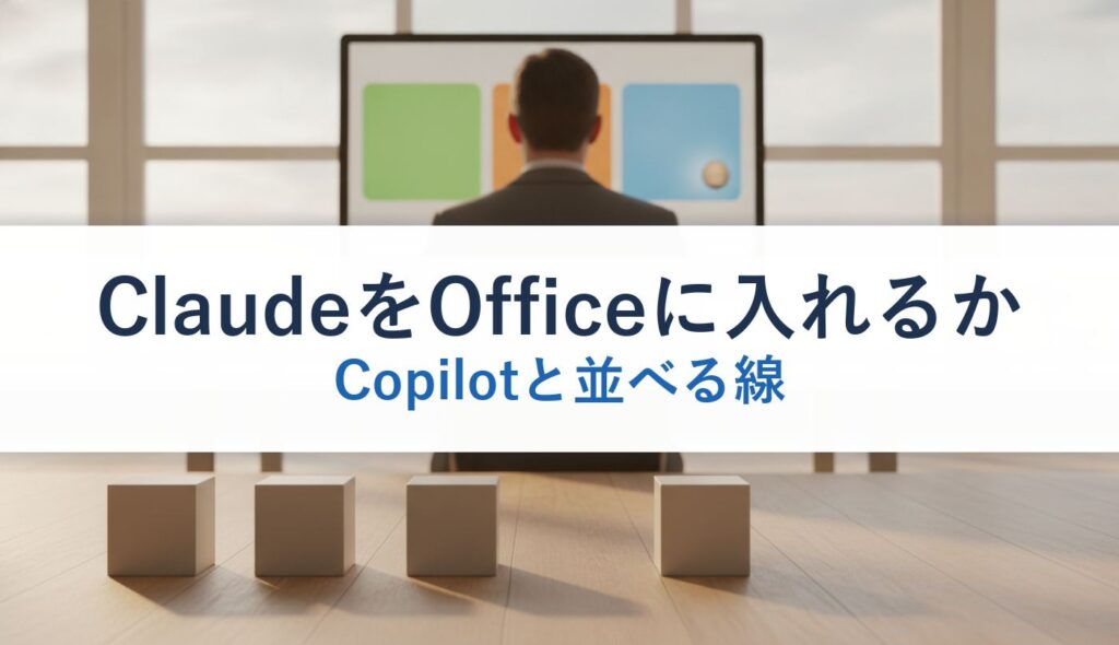 ClaudeをOfficeに入れるか｜Copilotと並べる線
