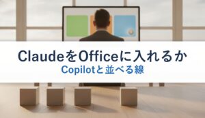 ClaudeをOfficeに入れるか｜Copilotと並べる線