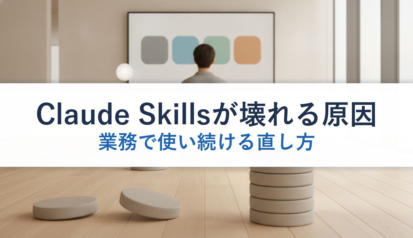 Claude Skillsが壊れる原因｜業務で使い続ける直し方