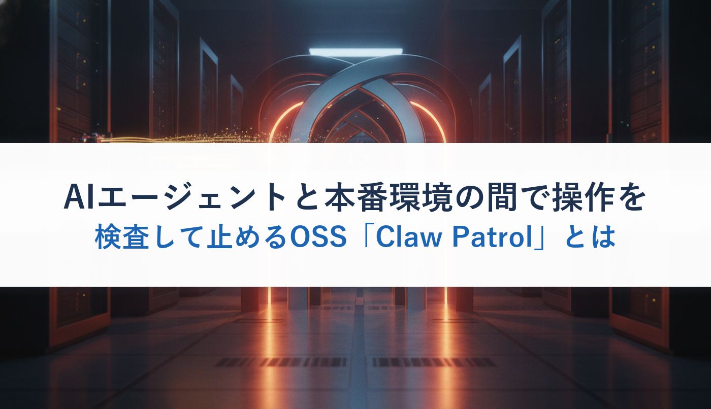 AIエージェントと本番環境の間で操作を検査して止めるOSS「Claw Patrol」とは