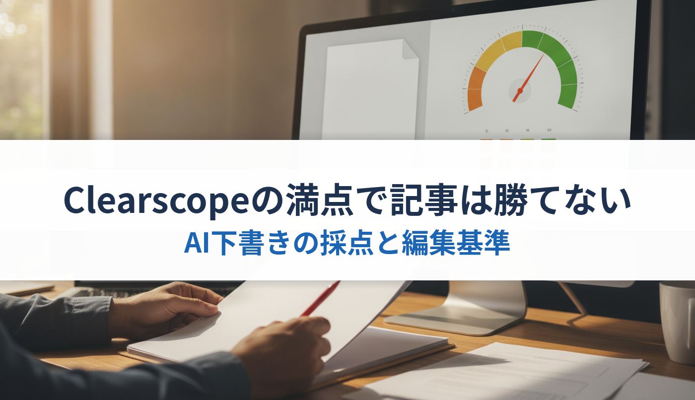 Clearscopeの満点で記事は勝てない|AI下書きの採点と編集基準