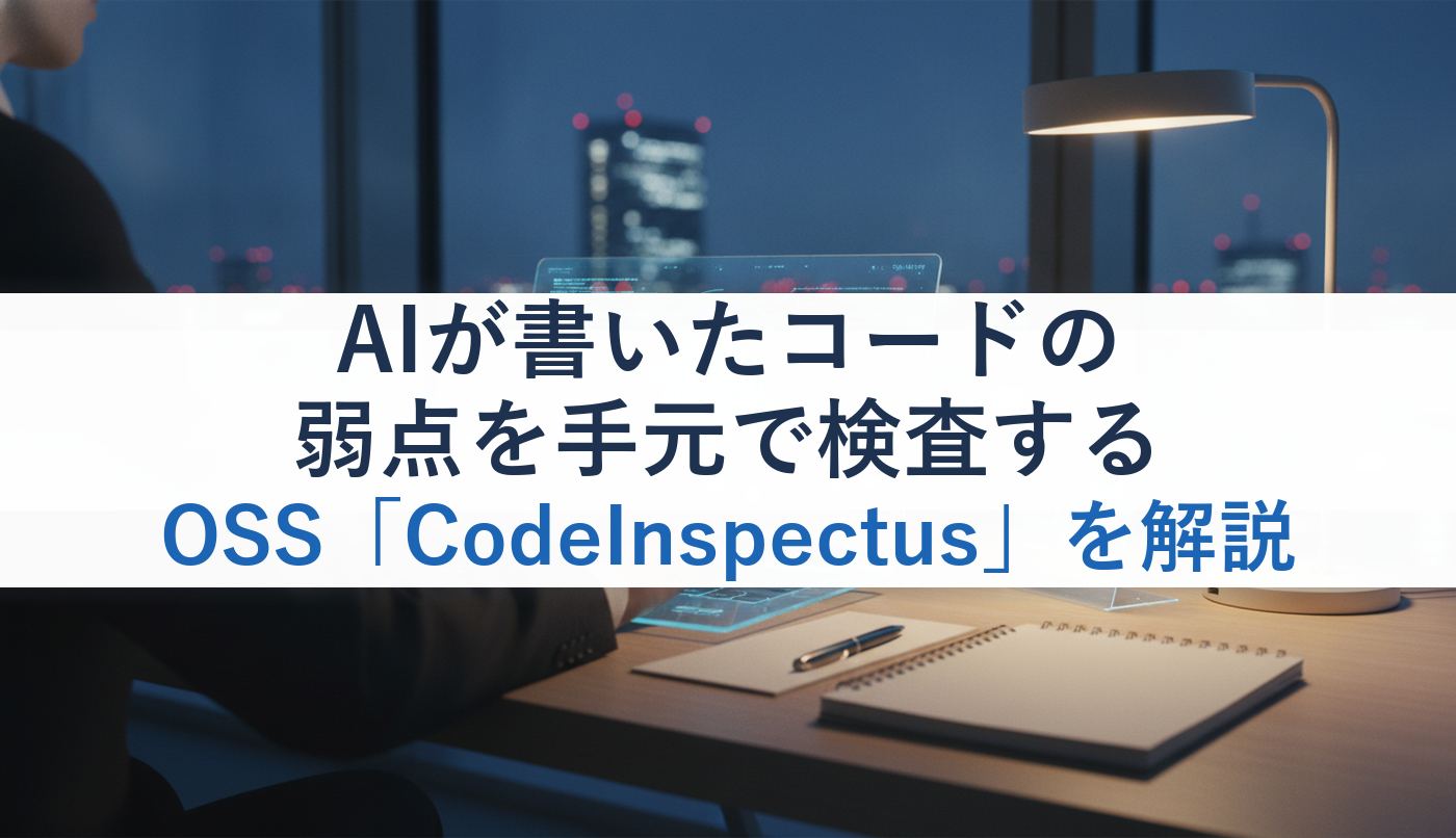 AIが書いたコードの弱点を手元で検査するOSS「CodeInspectus」を解説