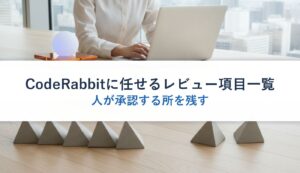 CodeRabbitに任せるレビュー項目一覧｜人が承認する所を残す