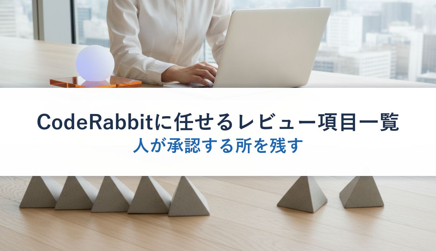CodeRabbitに任せるレビュー項目一覧|人が承認する所を残す