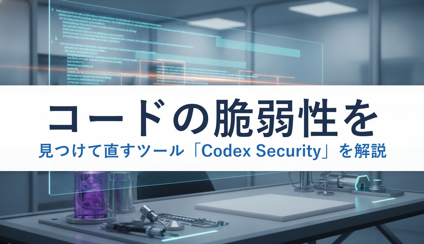 コードの脆弱性を見つけて直すツール「Codex Security」を解説
