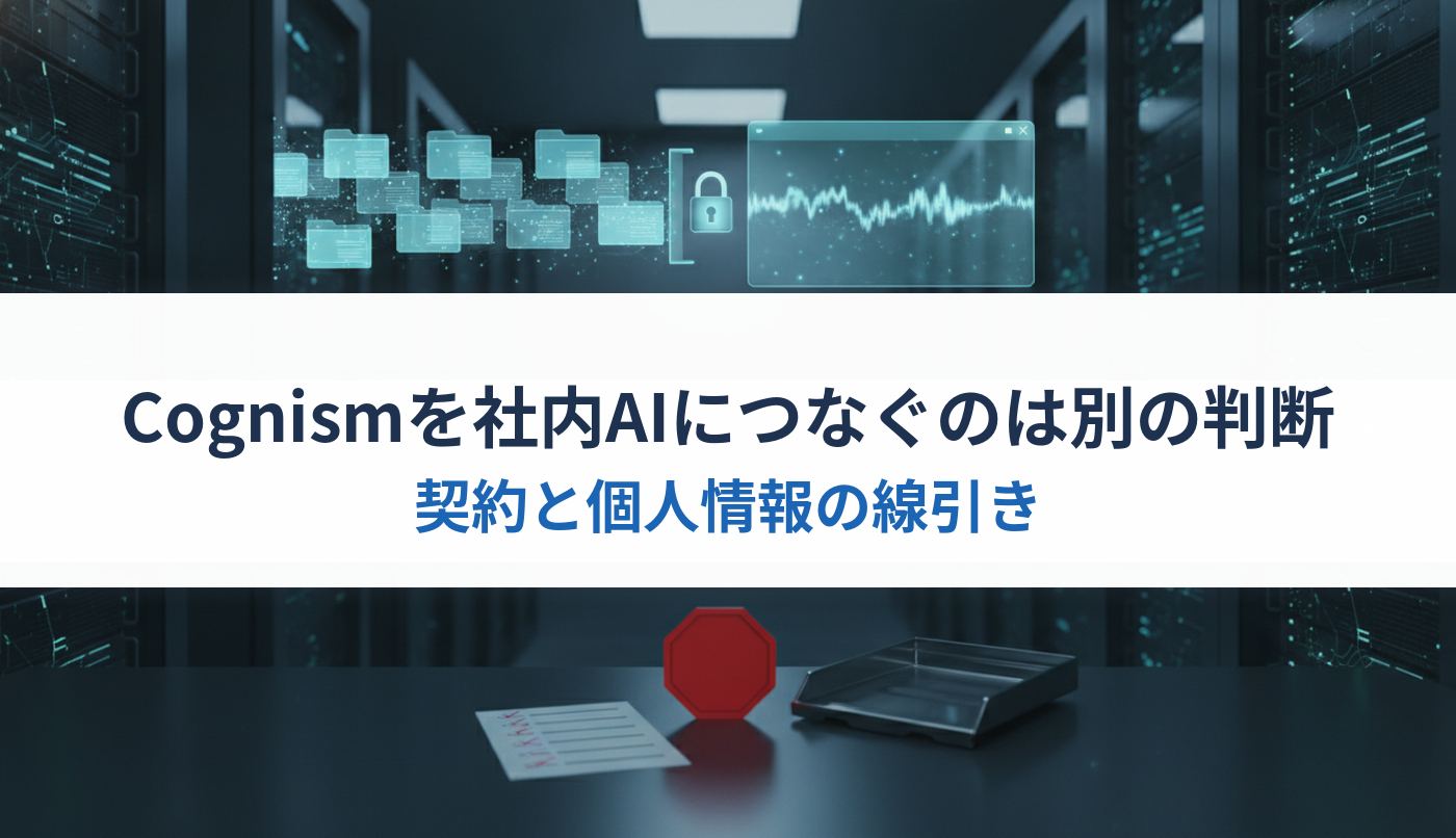 Cognismを社内AIにつなぐのは別の判断|契約と個人情報の線引き