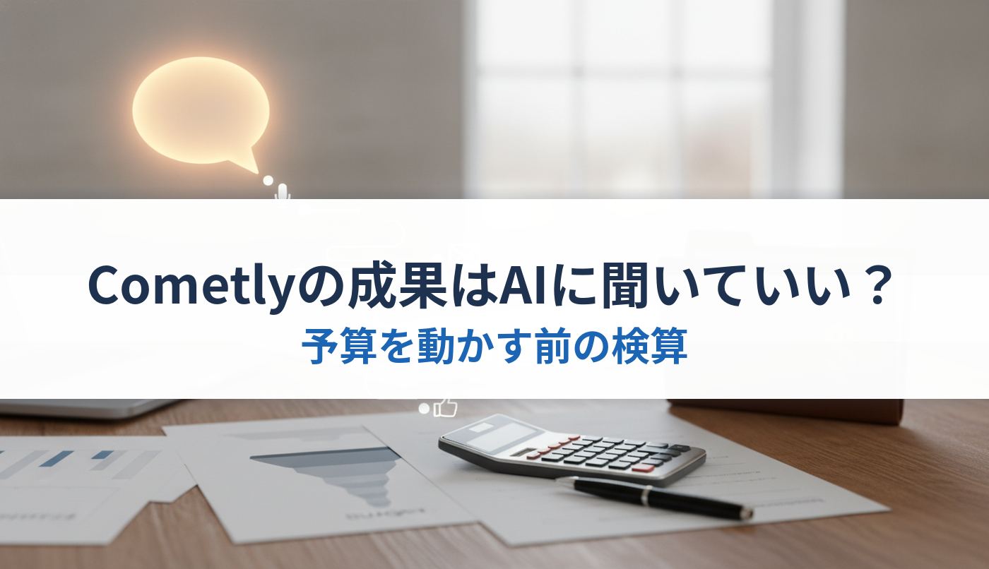 Cometlyの成果はAIに聞いていい？｜予算を動かす前の検算