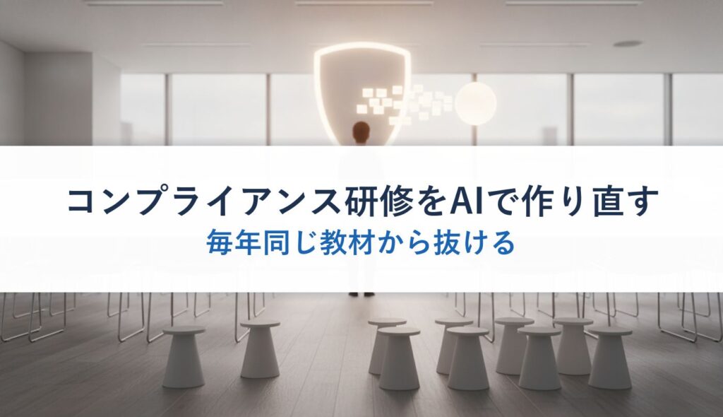 コンプライアンス研修をAIで作り直す｜毎年同じ教材から抜ける