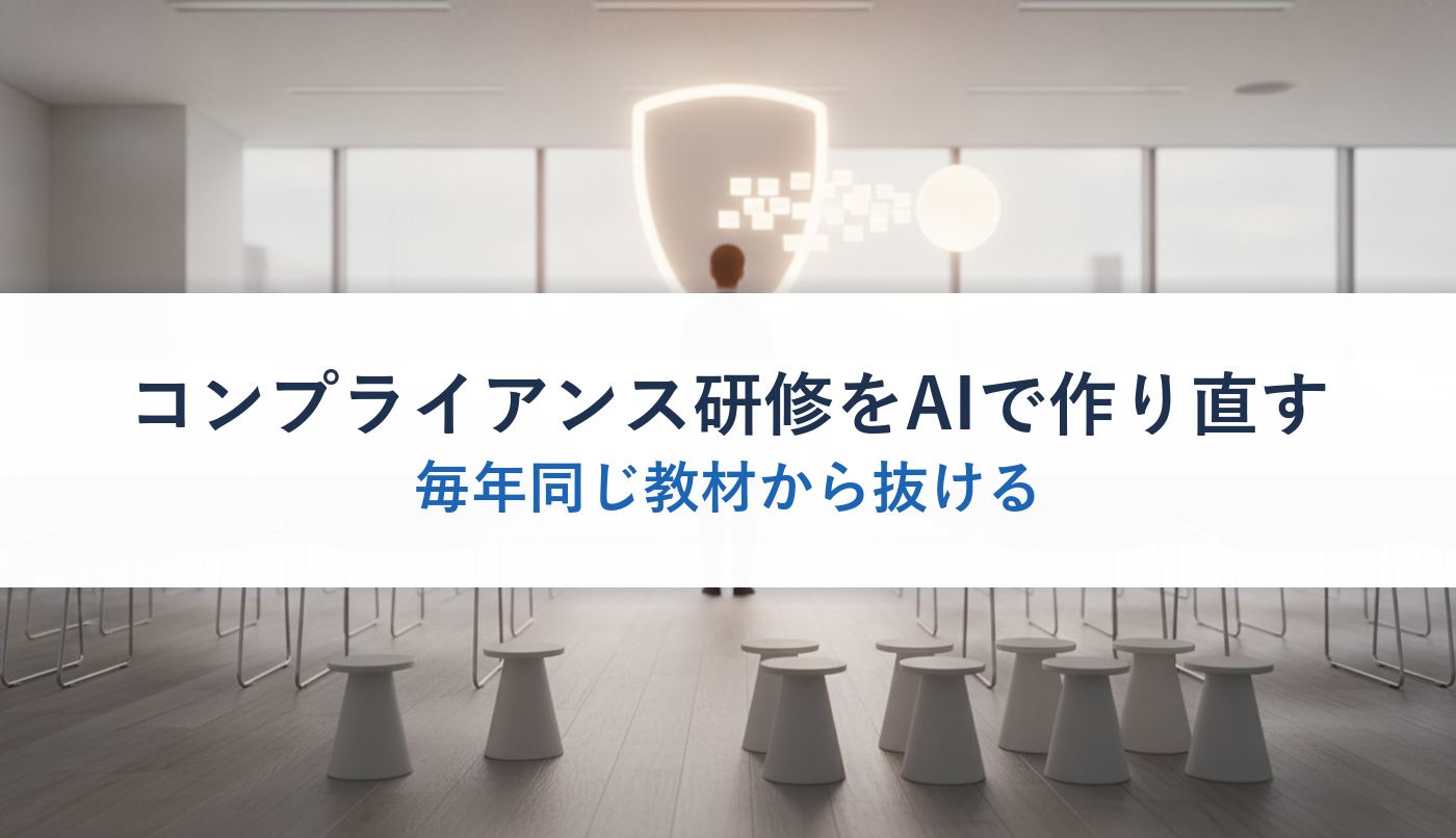 コンプライアンス研修をAIで作り直す|毎年同じ教材から抜ける