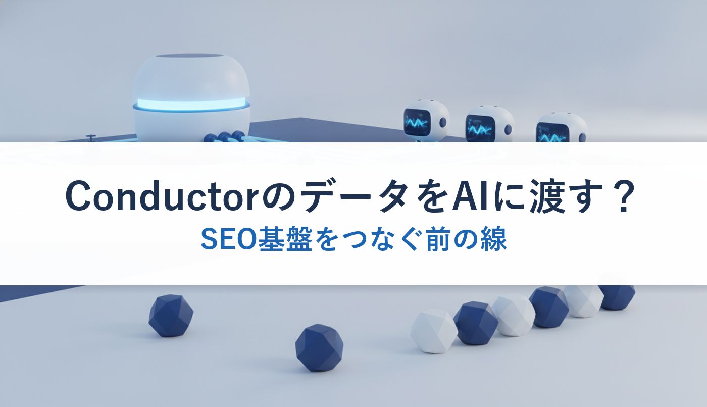 ConductorのデータをAIに渡す？｜SEO基盤をつなぐ前の線