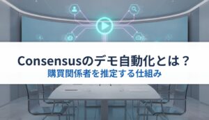 Consensusのデモ自動化とは？｜購買関係者を推定する仕組み