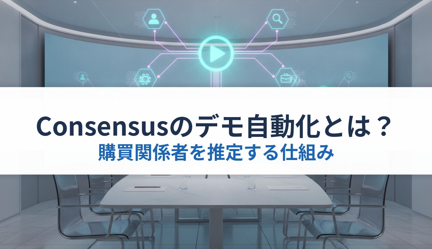 Consensusのデモ自動化とは？｜購買関係者を推定する仕組み