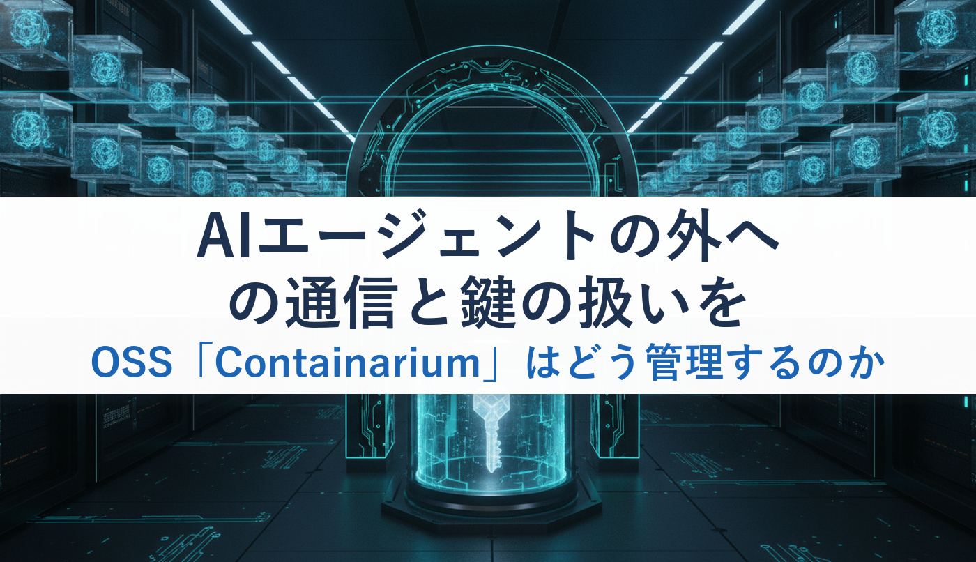 AIエージェントの外への通信と鍵の扱いをOSS「Containarium」はどう管理するのか