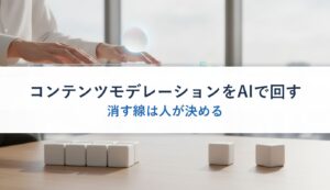 コンテンツモデレーションをAIで回す｜消す線は人が決める