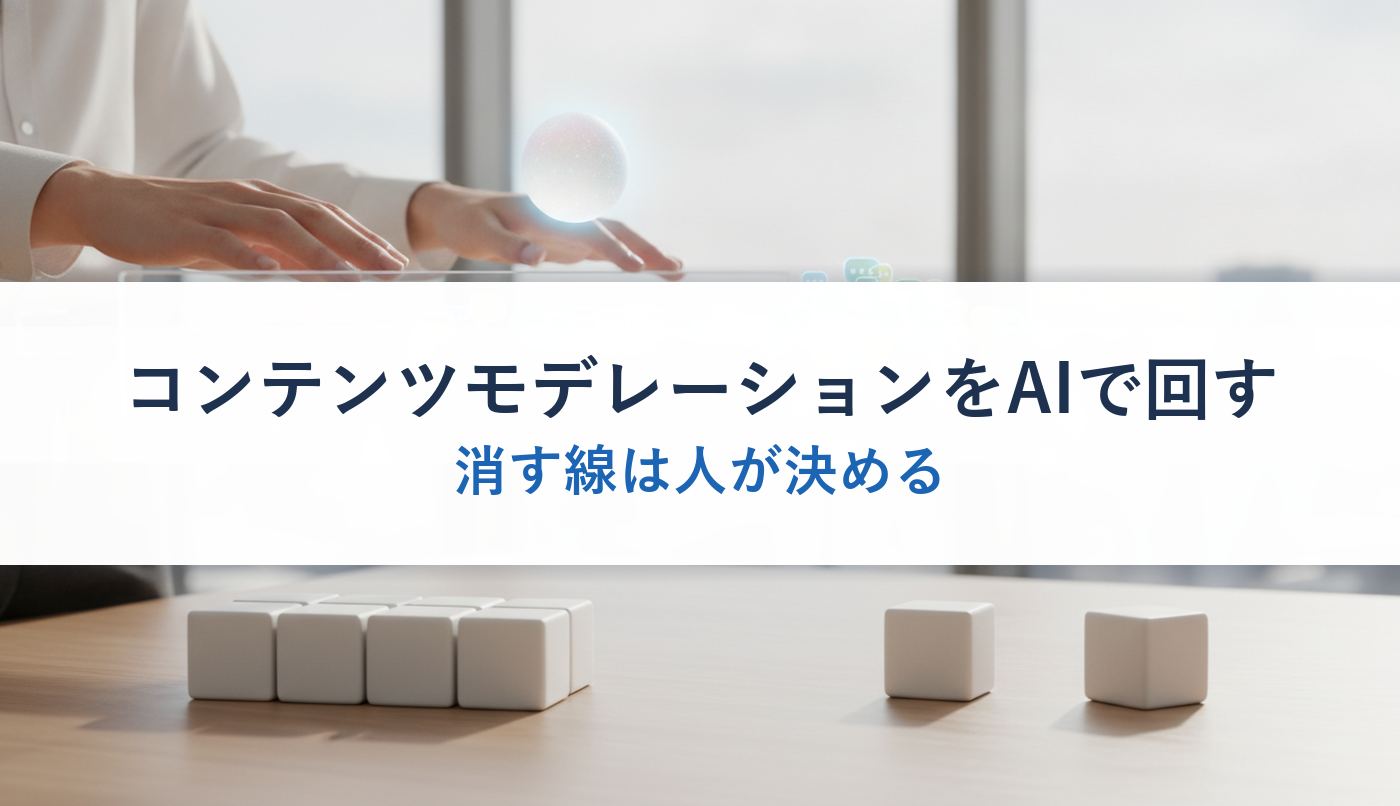 コンテンツモデレーションをAIで回す｜消す線は人が決める