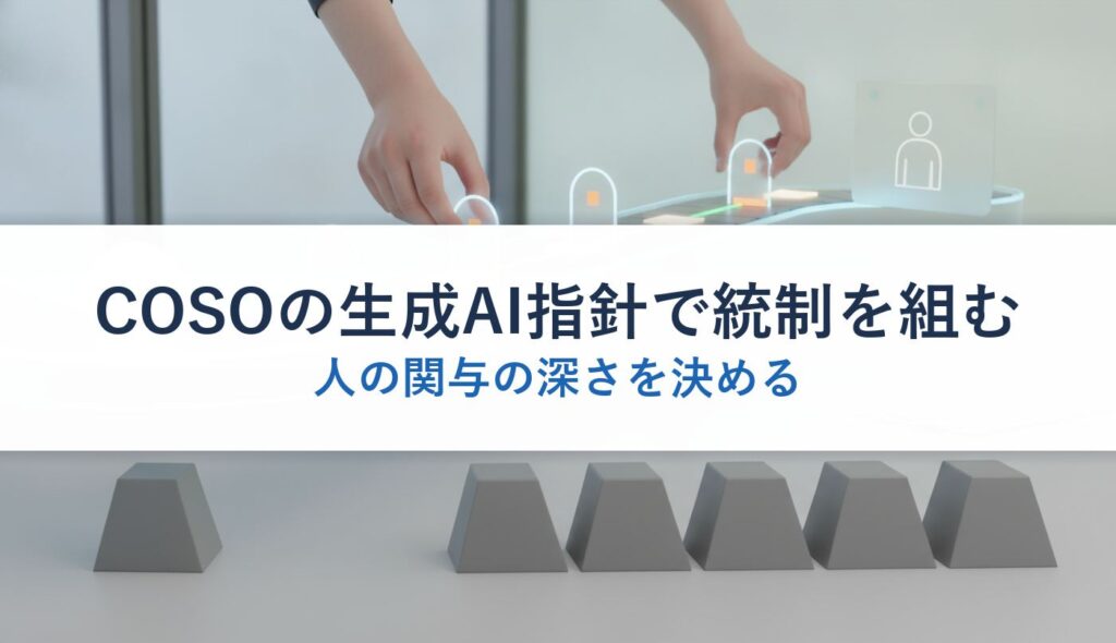 COSOの生成AI指針で統制を組む｜人の関与の深さを決める