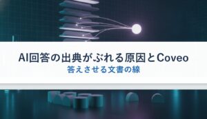 AI回答の出典がぶれる原因とCoveo｜答えさせる文書の線
