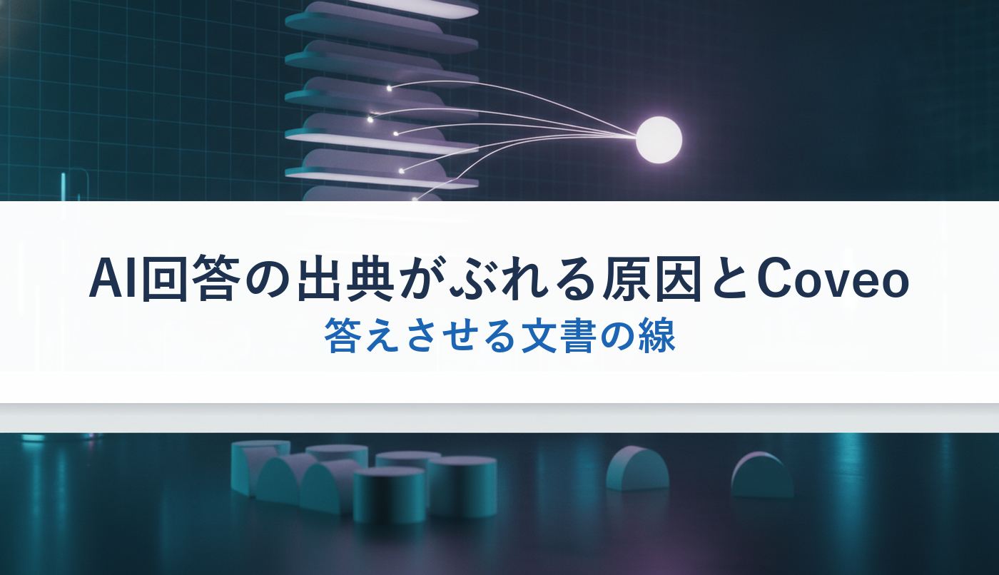 AI回答の出典がぶれる原因とCoveo｜答えさせる文書の線