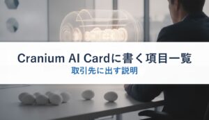 Cranium AI Cardに書く項目一覧｜取引先に出す説明