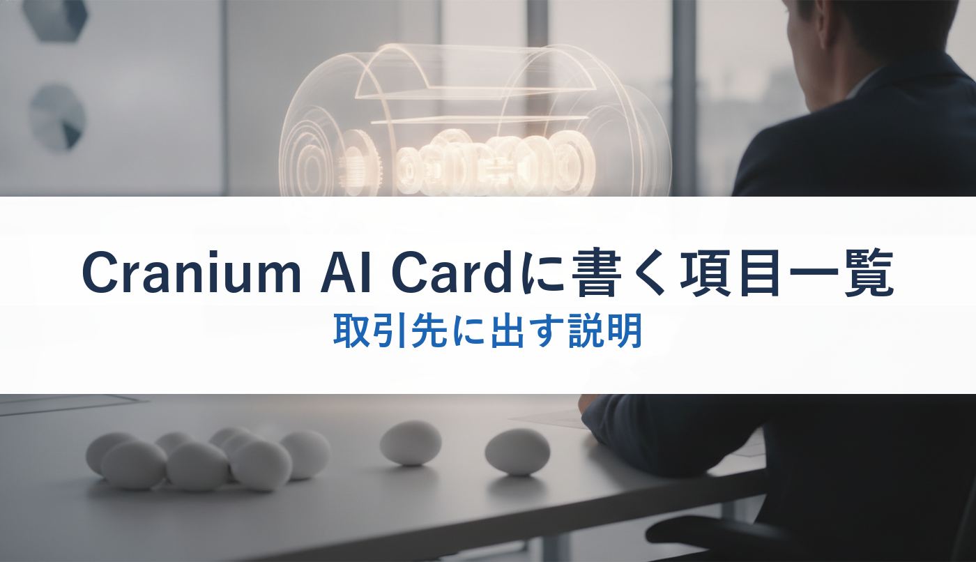 Cranium AI Cardに書く項目一覧｜取引先に出す説明