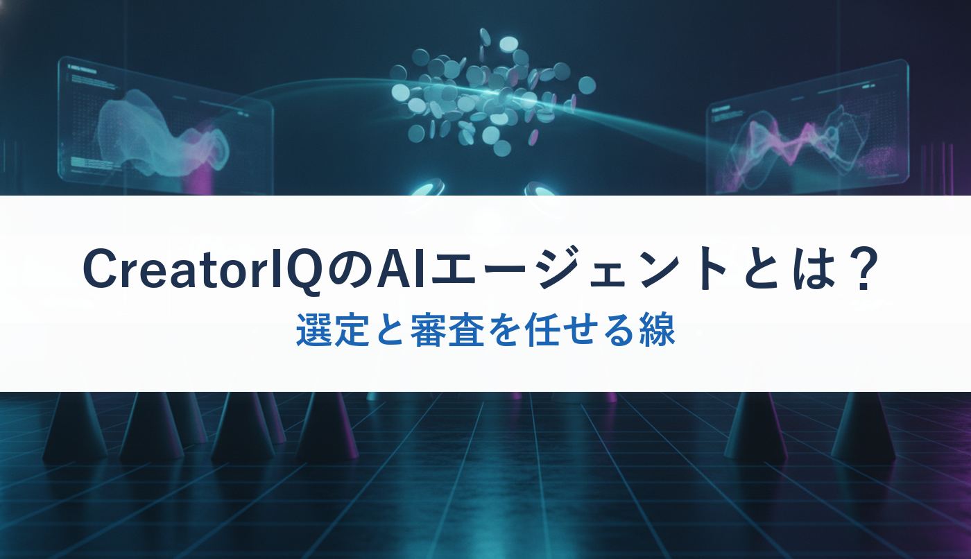 CreatorIQのAIエージェントとは？｜選定と審査を任せる線