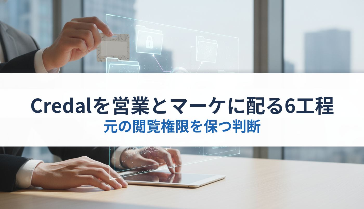 Credalを営業とマーケに配る6工程｜元の閲覧権限を保つ判断