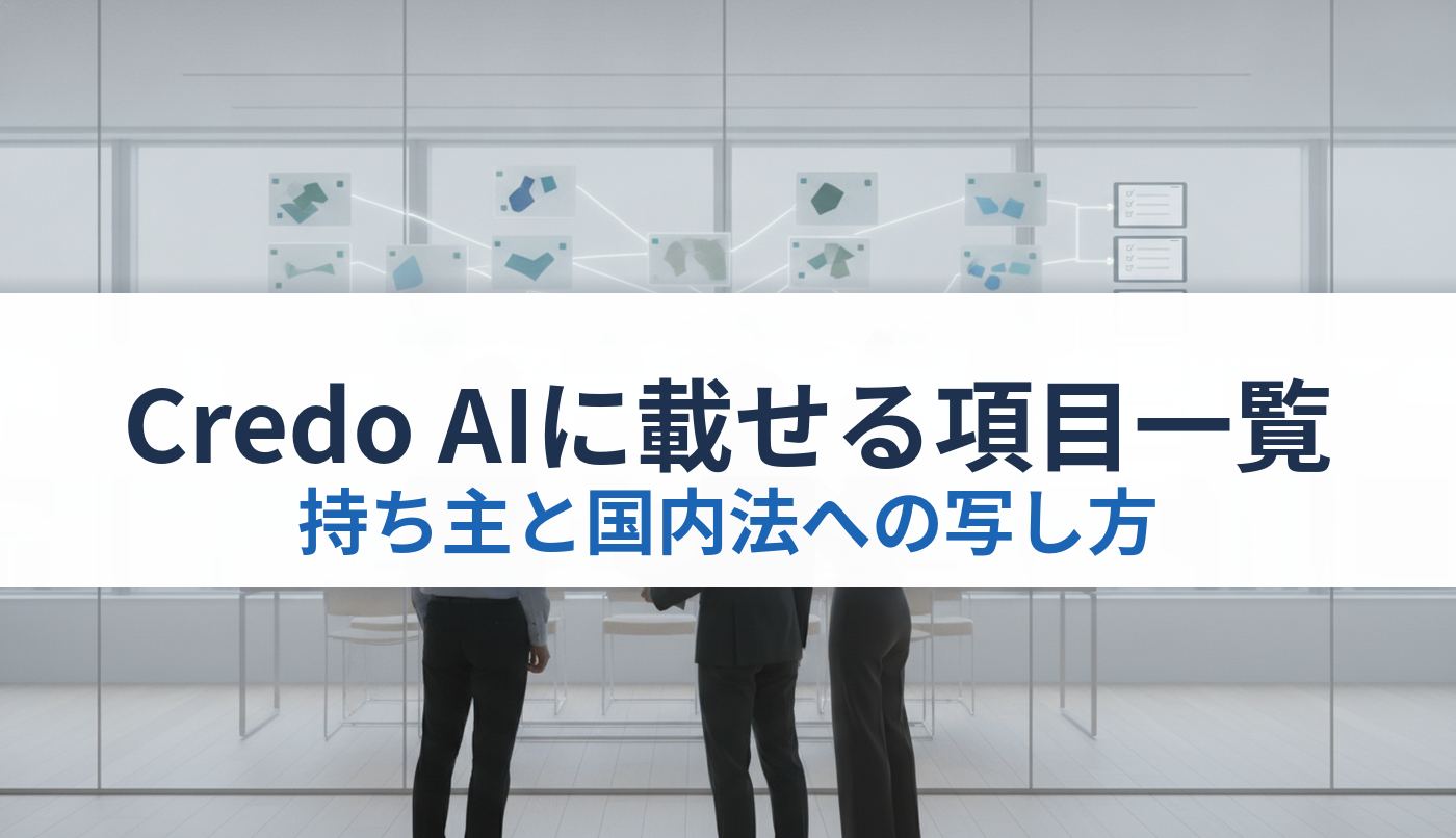 Credo AIに載せる項目一覧｜持ち主と国内法への写し方