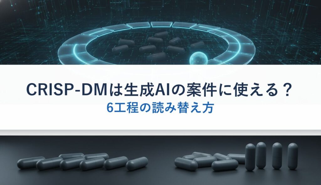 CRISP-DMは生成AIの案件に使える？｜6工程の読み替え方