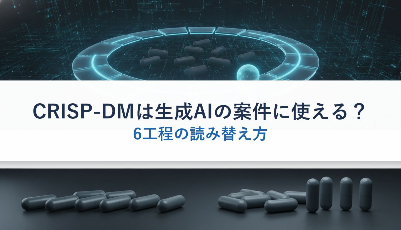 CRISP-DMは生成AIの案件に使える？｜6工程の読み替え方