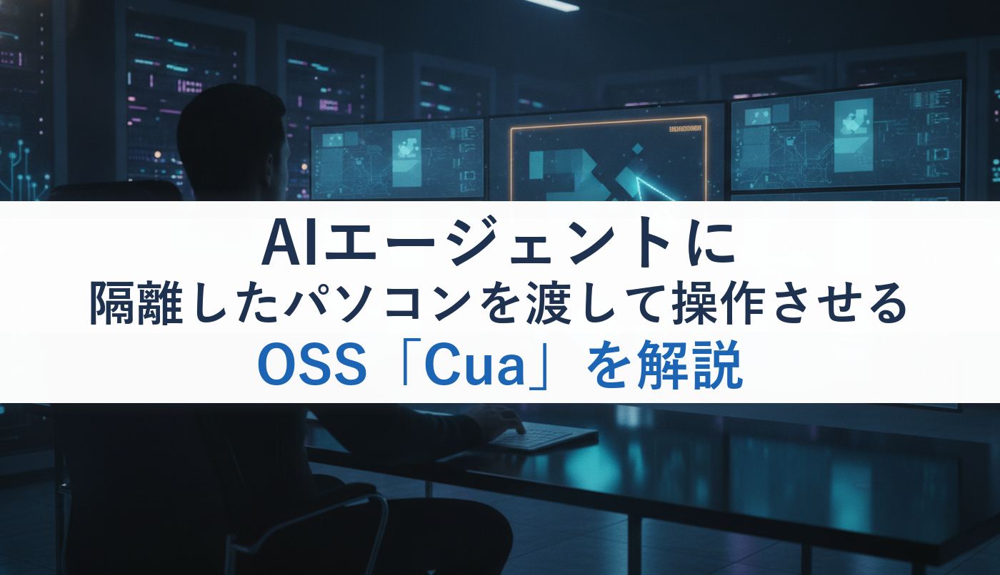 AIエージェントに隔離したパソコンを渡して操作させるOSS「Cua」を解説