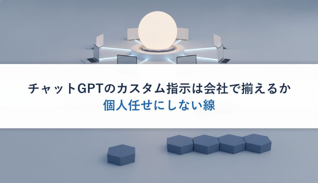 チャットGPTのカスタム指示は会社で揃えるか｜個人任せにしない線