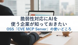 脆弱性対応にAIを使う企業が知っておきたいOSS「CVE MCP Server」の使いどころ