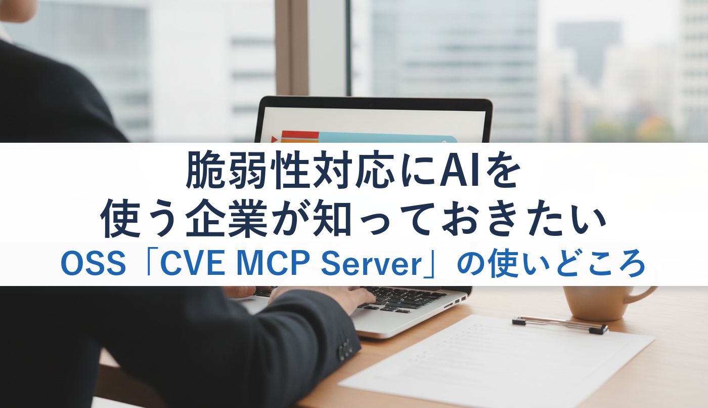 脆弱性対応にAIを使う企業が知っておきたいOSS「CVE MCP Server」の使いどころ