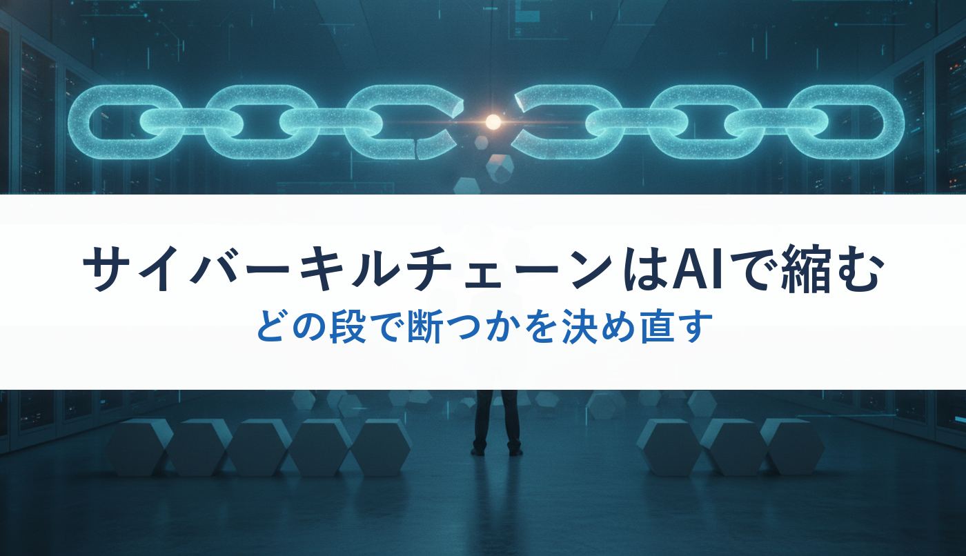 サイバーキルチェーンはAIで縮む|どの段で断つかを決め直す