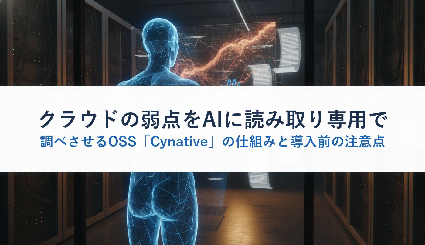 クラウドの弱点をAIに読み取り専用で調べさせるOSS「Cynative」の仕組みと導入前の注意点