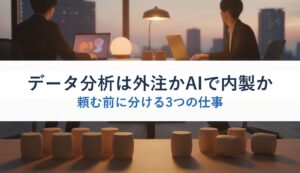 データ分析は外注かAIで内製か｜頼む前に分ける3つの仕事