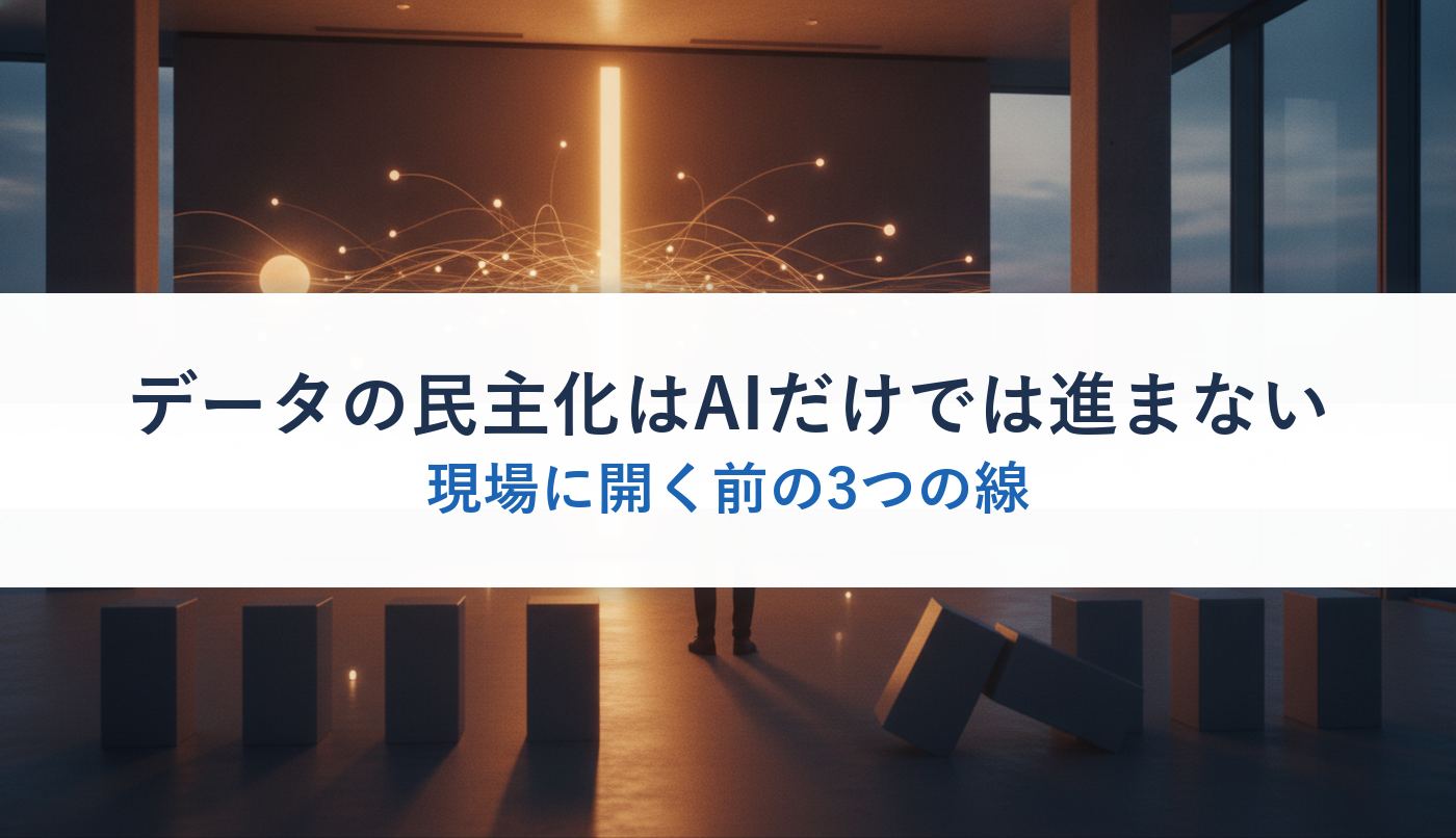データの民主化はAIだけでは進まない｜現場に開く前の3つの線