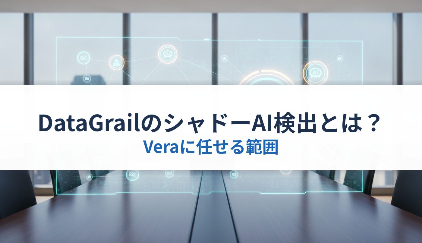 DataGrailのシャドーAI検出とは？｜Veraに任せる範囲