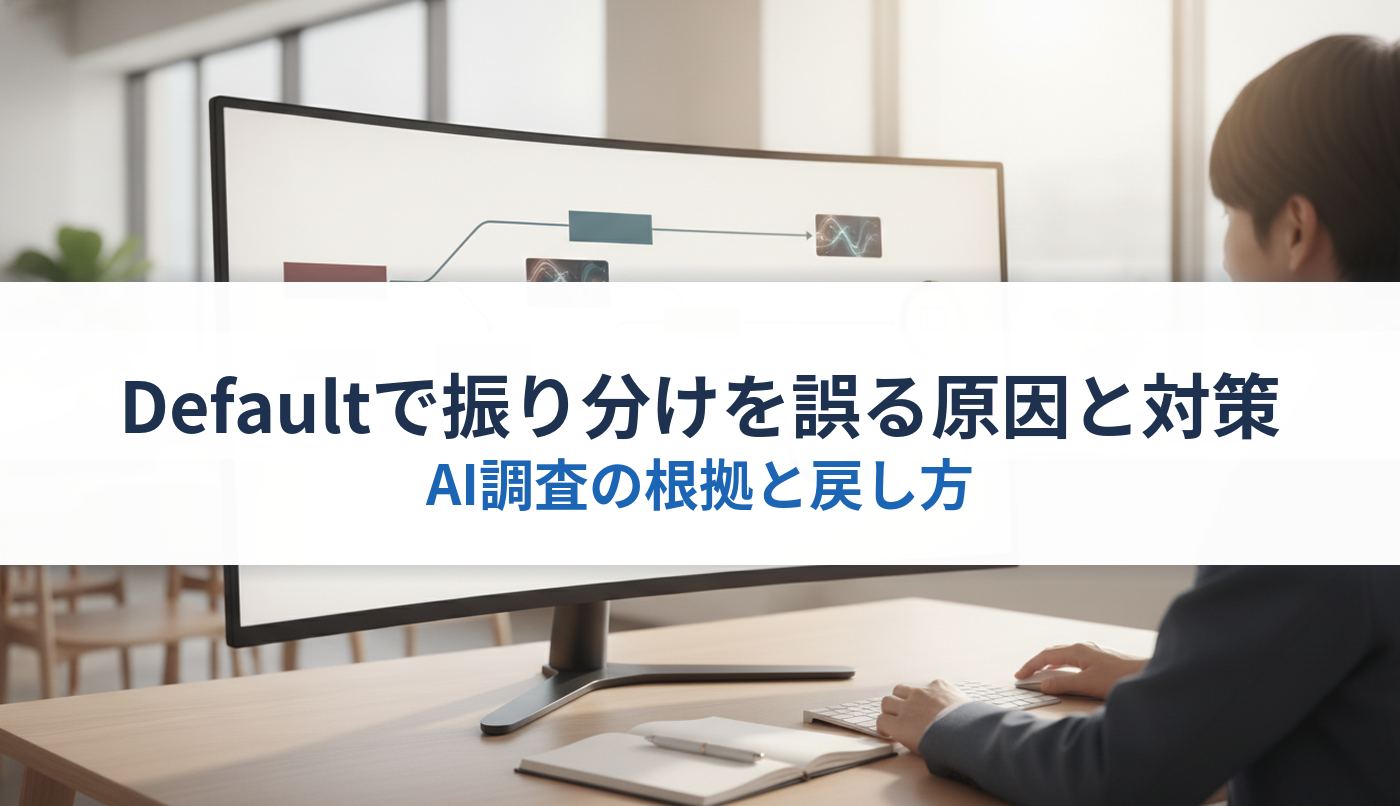 Defaultで振り分けを誤る原因と対策｜AI調査の根拠と戻し方