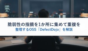 脆弱性の指摘を1か所に集めて重複を整理するOSS「DefectDojo」を解説