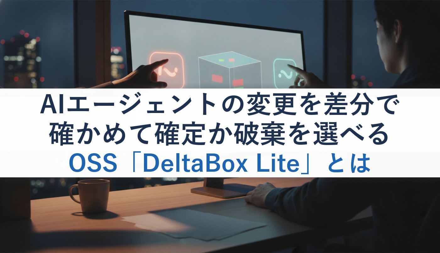 AIエージェントの変更を差分で確かめて確定か破棄を選べるOSS「DeltaBox Lite」とは