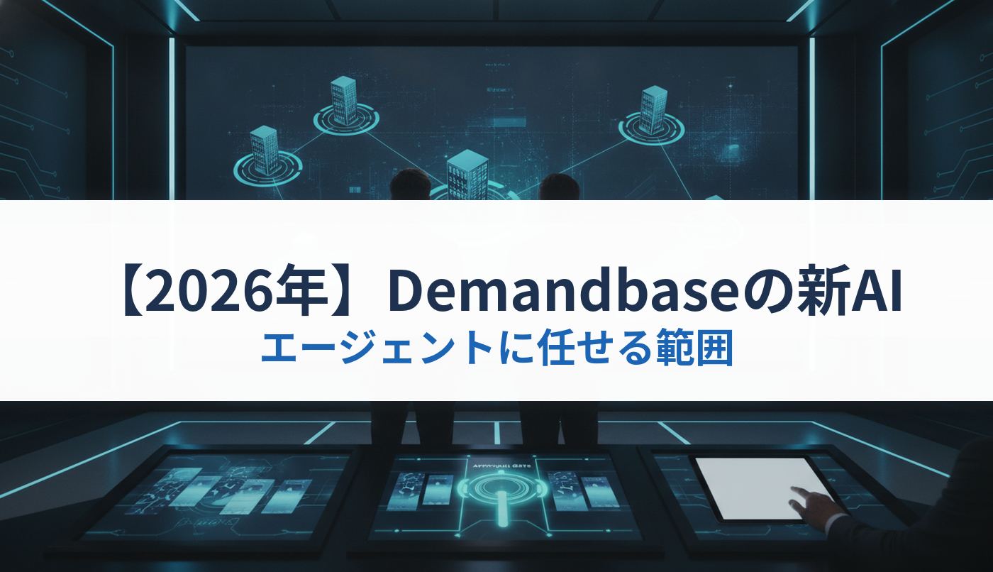【2026年】Demandbaseの新AI|エージェントに任せる範囲