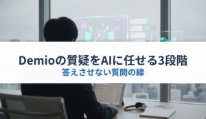 Demioの質疑をAIに任せる3段階｜答えさせない質問の線