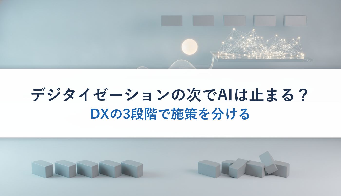 デジタイゼーションの次でAIは止まる?|DXの3段階で施策を分ける