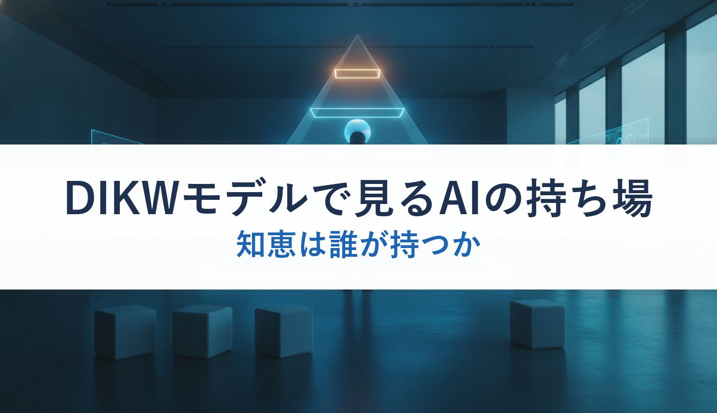DIKWモデルで見るAIの持ち場|知恵は誰が持つか