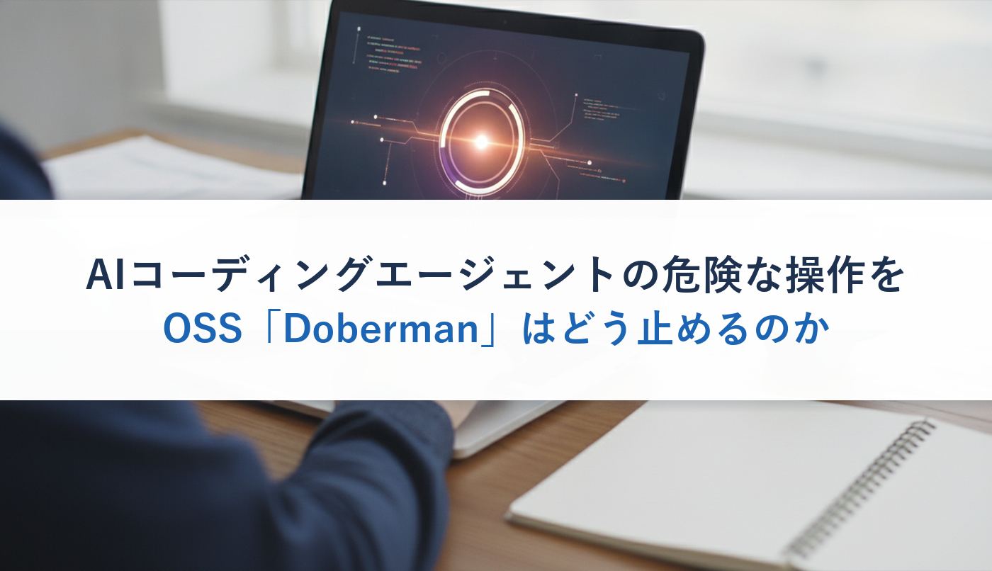 AIコーディングエージェントの危険な操作をOSS「Doberman」はどう止めるのか