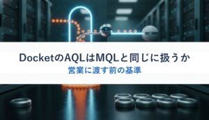 DocketのAQLはMQLと同じに扱うか｜営業に渡す前の基準