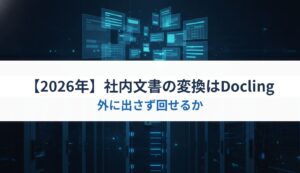 【2026年】社内文書の変換はDocling｜外に出さず回せるか