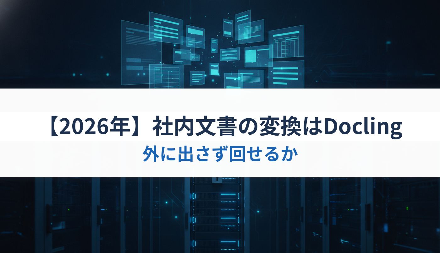 【2026年】社内文書の変換はDocling｜外に出さず回せるか