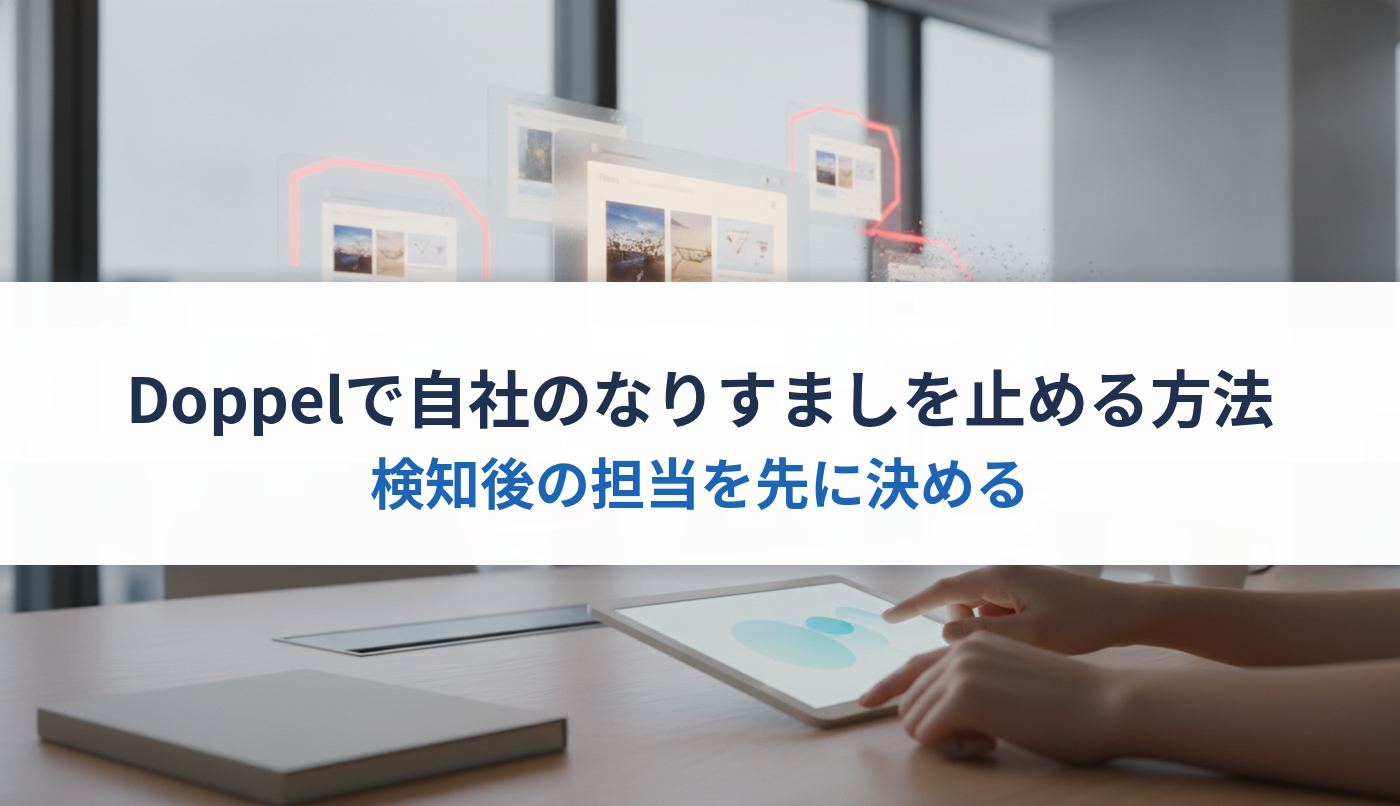 Doppelで自社のなりすましを止める方法｜検知後の担当を先に決める